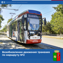 С 1 июня трамваи вернутся на маршрут №2