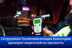 В выходные дни сотрудники Госавтоинспекции г. Евпатории проверят водителей на трезвость В выходные дни сотрудники Госавтоинспекции г. Евпатории проверят водителей на трезвость