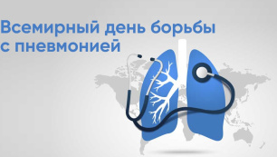 Всемирный день борьбы с пневмонией отмечается ежегодно в ноябре Всемирный день борьбы с пневмонией отмечается ежегодно в ноябре
