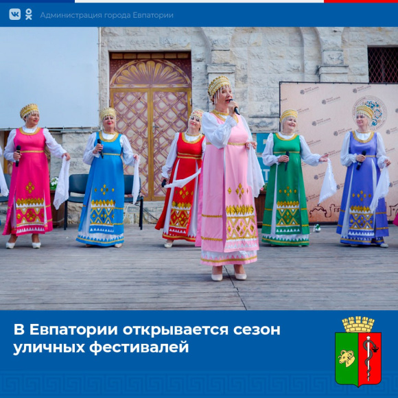 В Евпатории открывается сезон уличных фестивалей В Евпатории открывается сезон уличных фестивалей