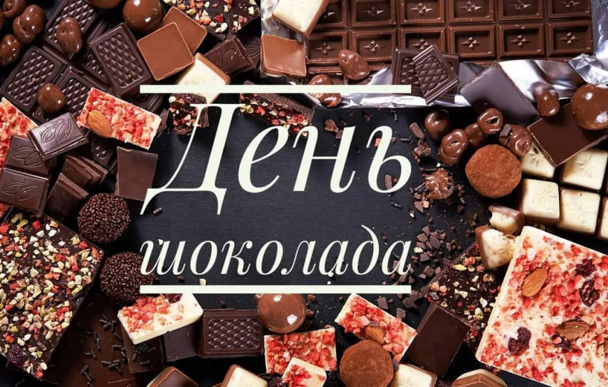 Всемирный день шоколада Всемирный день шоколада