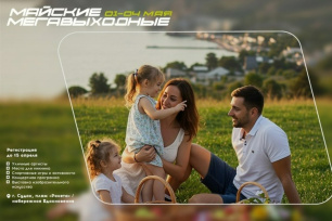Крымчан и гостей полуострова приглашают на «Майские МегаВыходные» Крымчан и гостей полуострова приглашают на «Майские МегаВыходные»