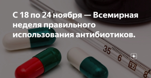 Всемирная неделя правильного использования противомикробных препаратов Всемирная неделя правильного использования противомикробных препаратов