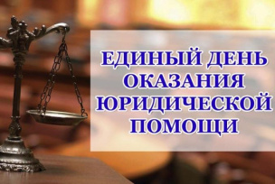 Единый день оказания бесплатной юридической помощи Единый день оказания бесплатной юридической помощи