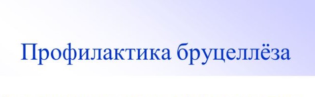 Меры профилактики бруцеллеза инфекционной болезни животных и человека Меры профилактики бруцеллеза инфекционной болезни животных и человека