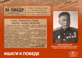 «Шаги к Победе». Статья из газеты «За Победу» от 5 марта 1944 года, посвященная Герою Советского Союза Константину Дмитриевичу Денисову «Шаги к Победе». Статья из газеты «За Победу» от 5 марта 1944 года, посвященная Герою Советского Союза Константину Дмитриевичу Денисову