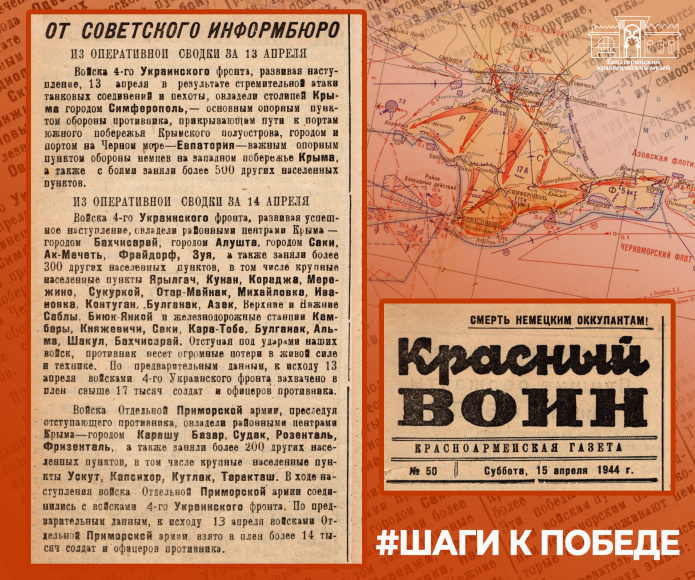 Сообщение от Советского Информбюро за 13 и 14 апреля 1944 года, размещенное в красноармейской газете «Красный воин»