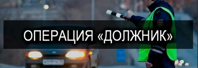 На территории города Евпатории стартует профилактическое мероприятие «Должник» На территории города Евпатории стартует профилактическое мероприятие «Должник»