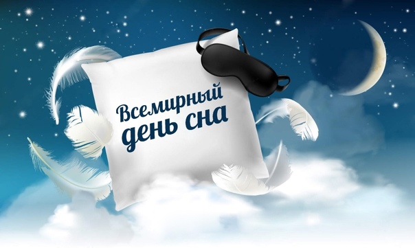 Всемирный день здорового сна Всемирный день здорового сна