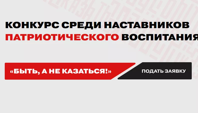 Всероссийский конкурс среди наставников патриотического воспитания «Быть, а не казаться!» Всероссийский конкурс среди наставников патриотического воспитания «Быть, а не казаться!»