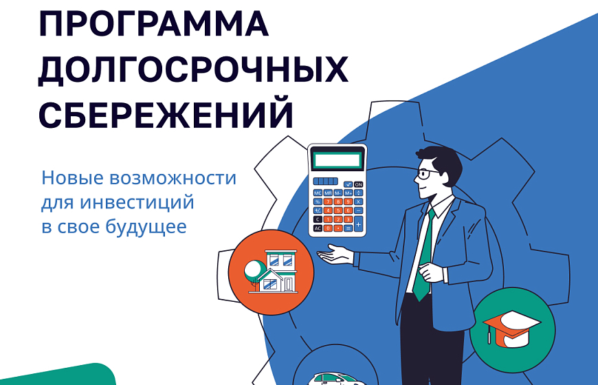 В России реализуется программа долгосрочных сбережений