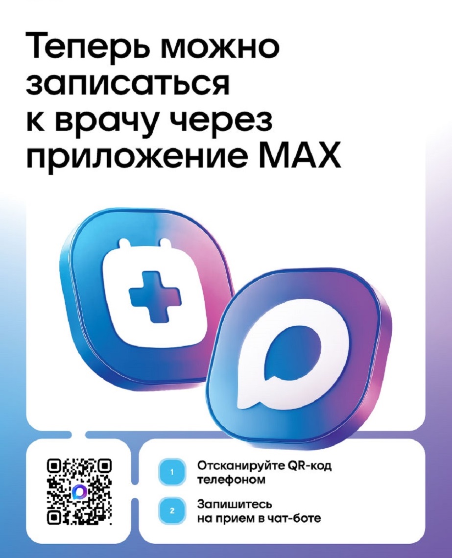 В Крыму записаться на приём к врачу можно через национальный мессенджер МАХ