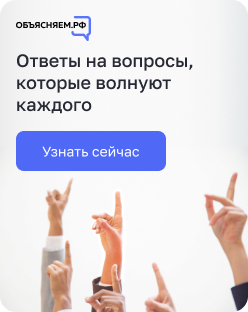 Объясняем.рф