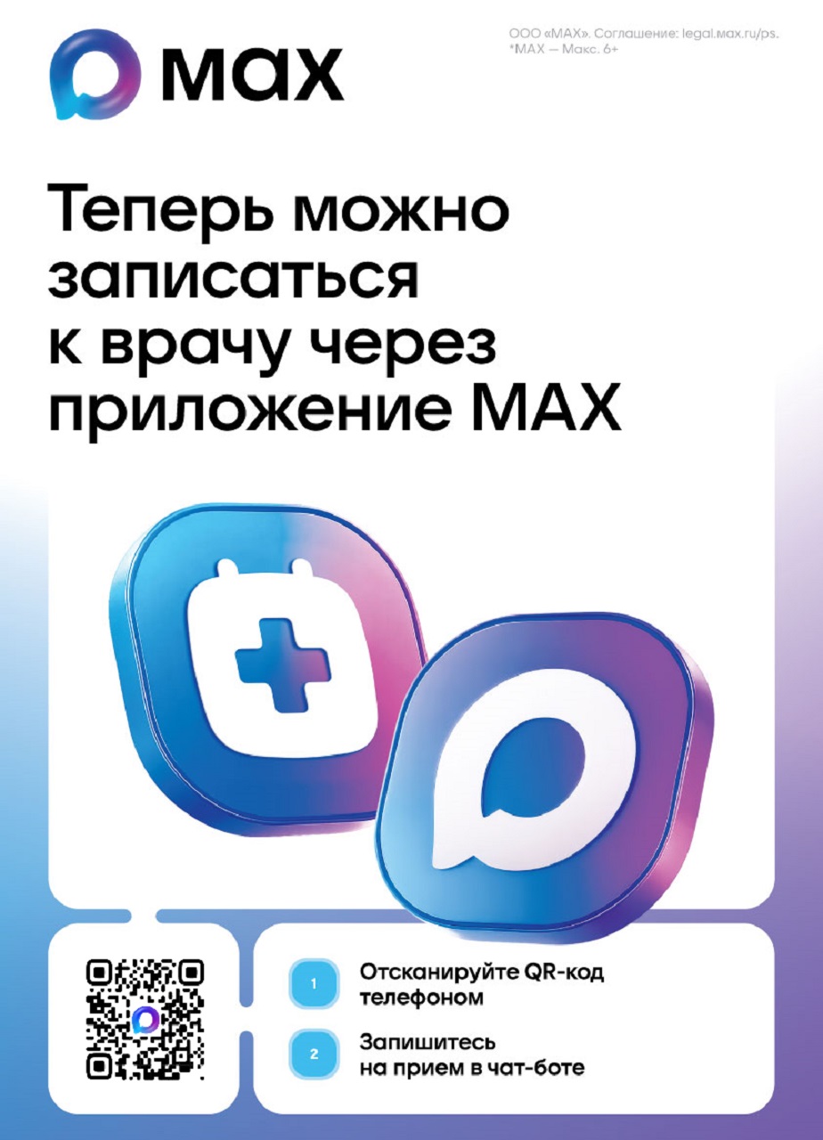 В Крыму записаться на приём к врачу можно через национальный мессенджер МАХ