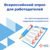 Всероссийский опрос работодателей 