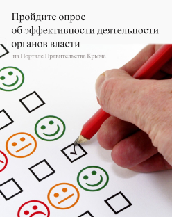 Опрос об эффективности органов власти