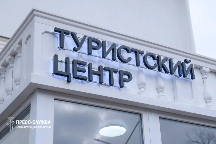 В Евпатории открылся Туристско-информационный центр