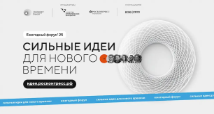 Форум «Сильные идеи для нового времени» Форум «Сильные идеи для нового времени»