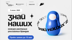 Конкурс растущих российских брендов «Знай наших» Конкурс растущих российских брендов «Знай наших»