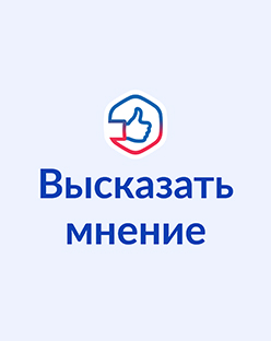 Высказать мнение
