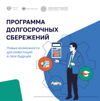 В России реализуется программа долгосрочных сбережений
