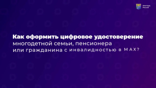Подтвердить право на льготы проще с мессенджером МАХ
