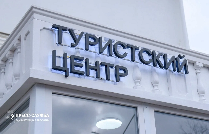 В Евпатории открылся Туристско-информационный центр